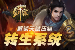 《4399剑宗》转生系统 解锁天赋压制